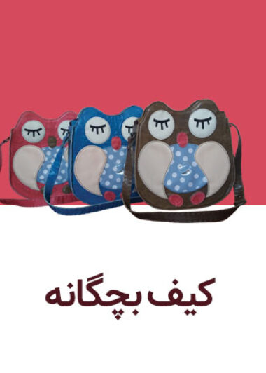 کیف بچه گانه