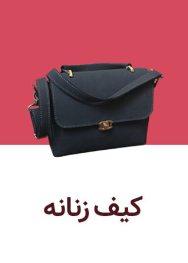 کیف زنانه