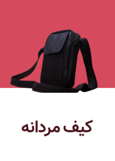 کیف مردانه